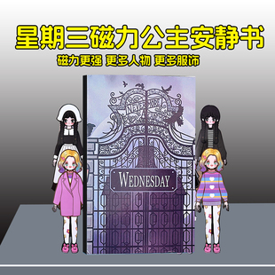 黑色星期三磁力安静书巨无霸超大号免裁剪儿童女孩公主换装贴纸书
