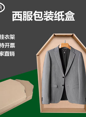 西服包装纸盒可挂衣架