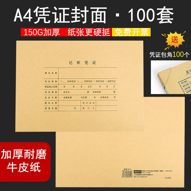 会计凭证封面A4记账凭证封面牛皮纸裹背竖版财务会计凭证皮纸装订,文具电教/文化用品/商务用品,凭证,淘宝优惠券,粉丝福利购,淘宝优惠卷