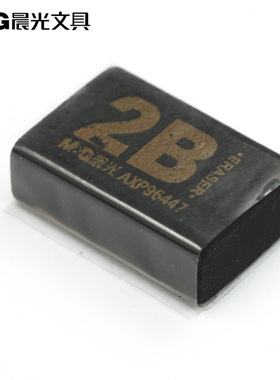 晨光文具 AXP96447 50A 2B黑色橡皮 橡皮擦 创意可爱学生文具