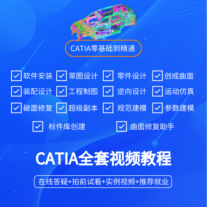 CATIA全套教程在线教学视频命令讲解大字典CY课堂崔老师主讲课程