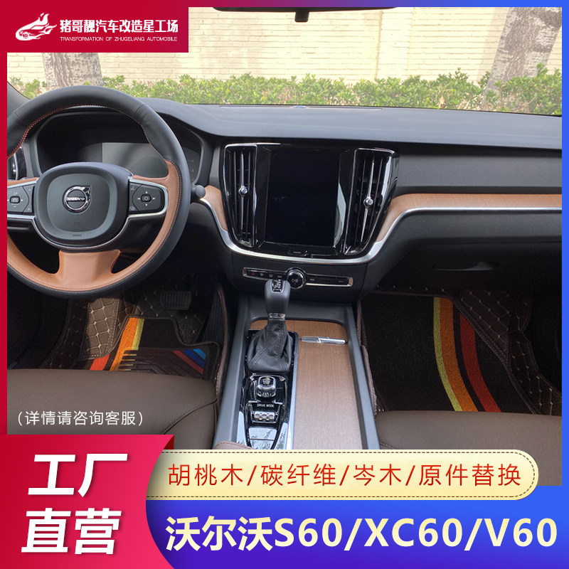 沃尔沃v60 s60l xc60内饰板改装碳纤维装饰桃木漂流木中控台专用