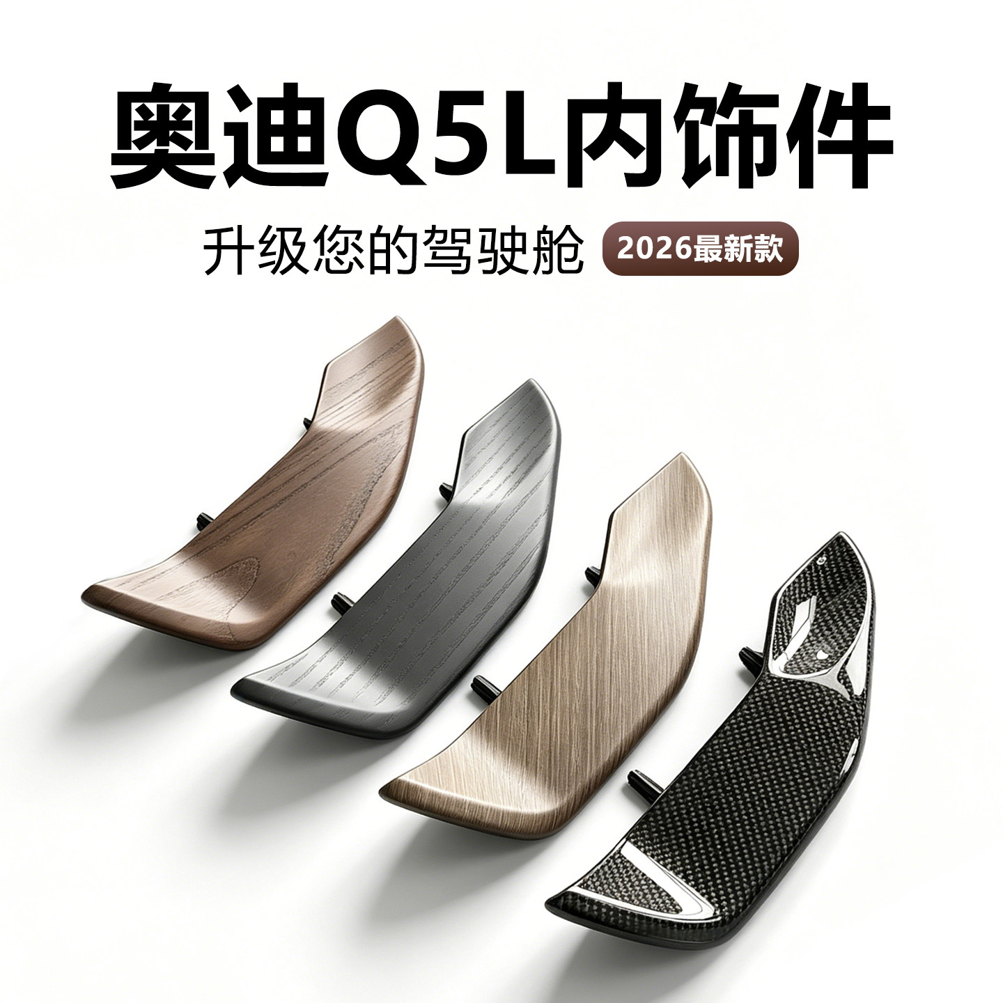 奥迪Q5L实木内饰件碳纤维改装