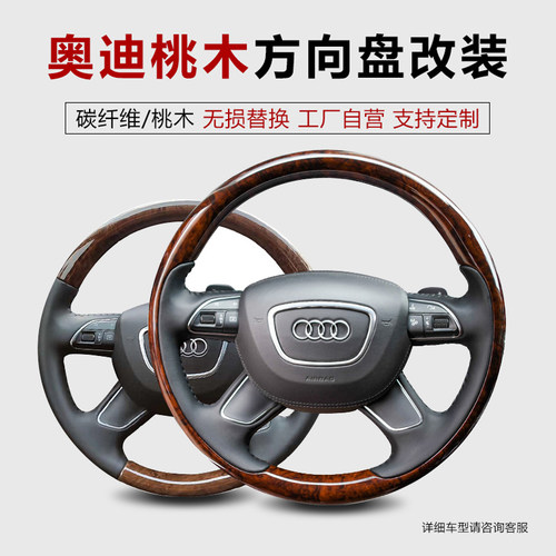 Audi/奥迪A6A8桃木方向盘改装
