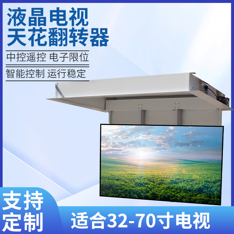 32-120寸液晶电视机翻转器升降架吊装电视机升降电视天花翻转