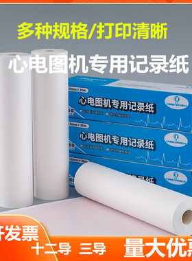 包邮十二导心电图记录纸210mm*30m心电图纸215*30*216*20