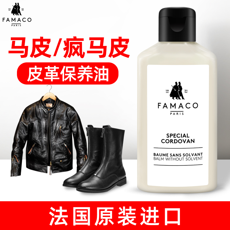 法国FAMACO进口马皮护理保养油