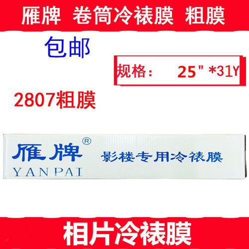 雁牌冷裱膜12寸细膜24寸格子膜