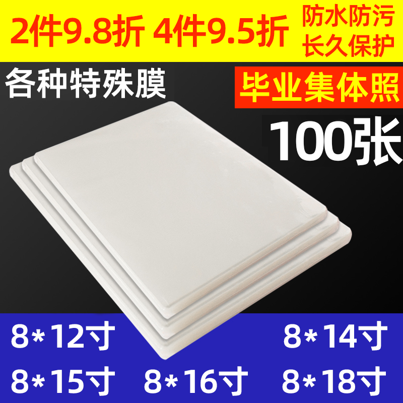 毕业照塑封膜8x12寸7丝8c集体照片过胶纸团体照过塑膜相片膜100张