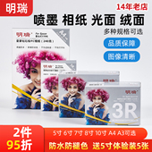 明瑞相纸240克5寸6寸7寸A4钻石光面喷墨打印相片纸进口纸基亚光面