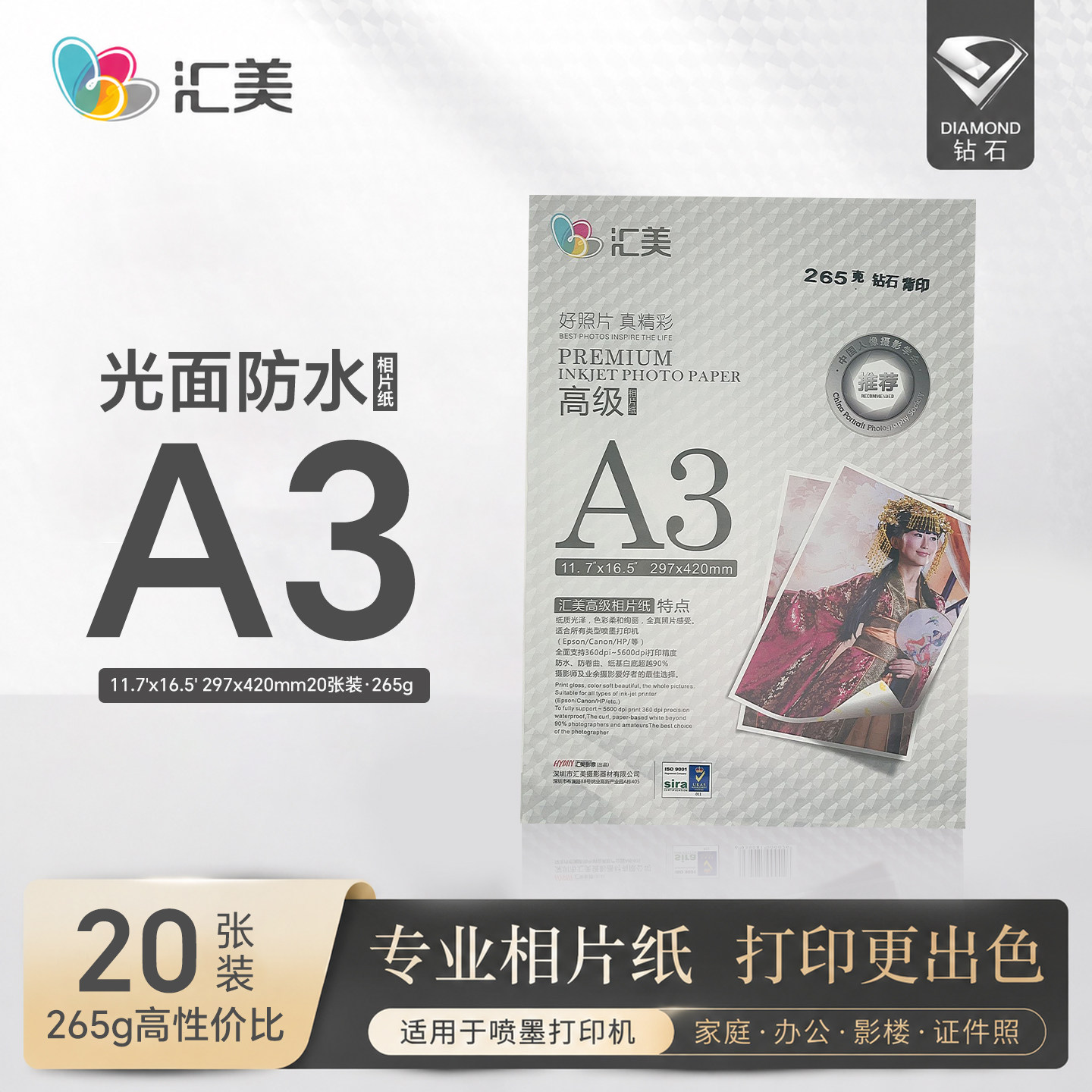 汇美高光相纸A3喷墨打印照片纸265克钻石相片纸RC像纸光面防水纸