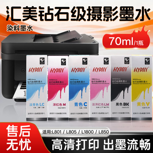 汇美墨水801L805L1800兼容补充装