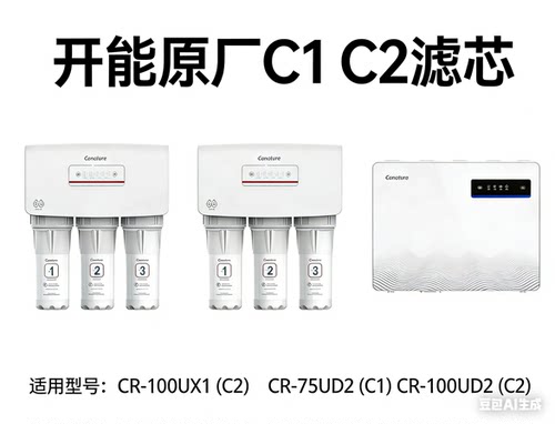开能奔泰C1/C2原厂 滤芯 适配CR-75UD2/100UX1/100UD2净水器