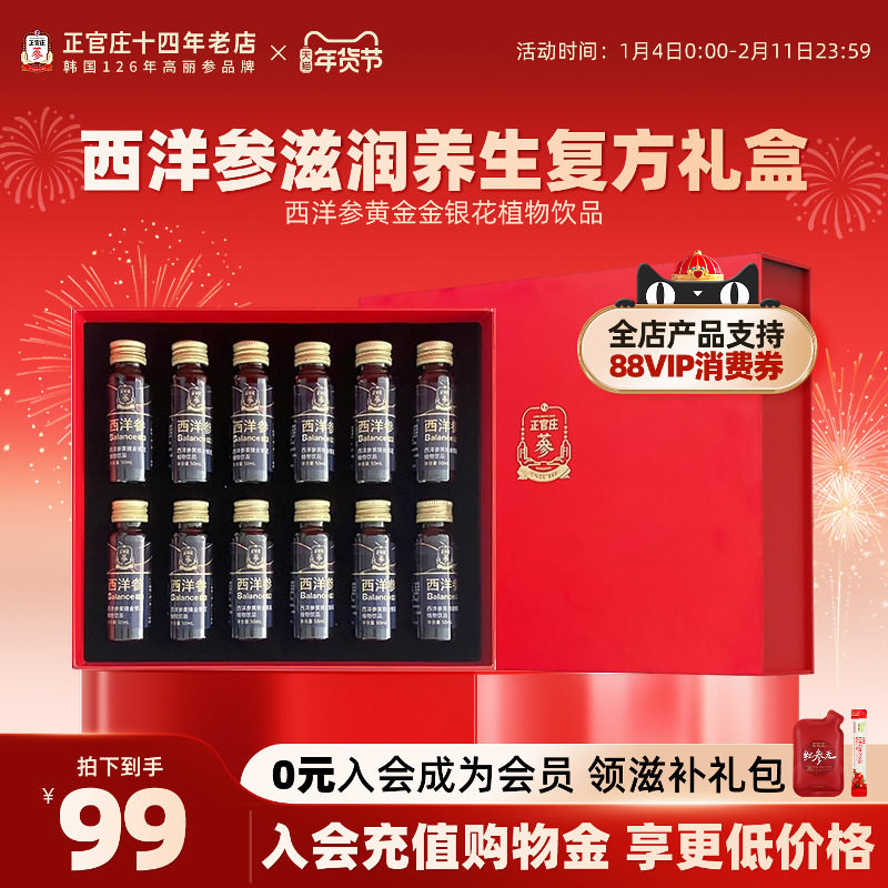 正官庄西洋参黄精金银花植物饮品50ml*12瓶装滋补口服液年货礼盒,传统滋补营养品,滋补养生饮品/炖品,淘宝优惠券,粉丝福利购,淘宝优惠卷