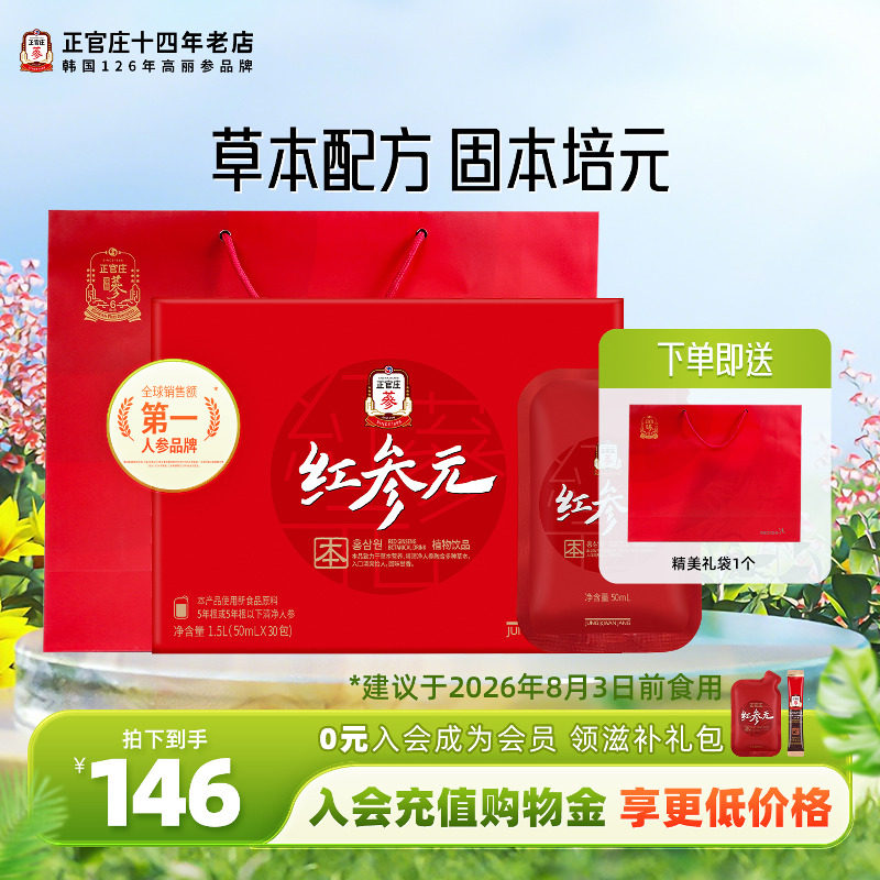 韩国正官庄正品红参元本红参浓缩液人参葛根提取液高丽参元饮品