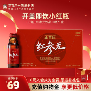 进口饮料红参液韩国正官庄红参元 10瓶高丽参饮品滋补送礼 100ml