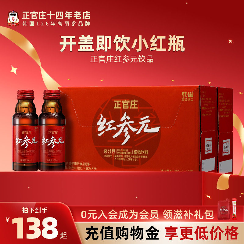 韩国进口滋补饮品正官庄红参元饮品高丽参人参枸杞年货送礼多盒装