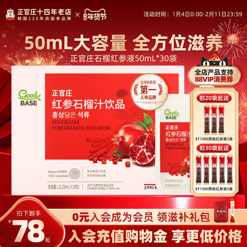 韩国正官庄红参石榴汁饮50ml*30袋高丽参正品浓缩液滋补年货养生