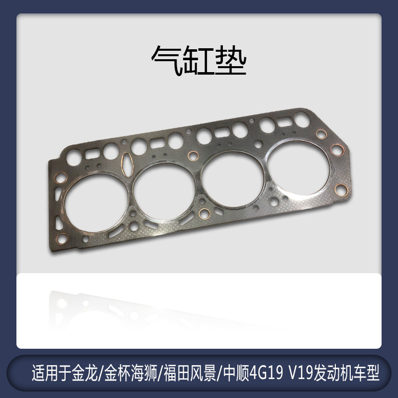 适用金龙金杯海狮3Y 4Y福田风景中顺4G19 V19发动机缸床垫气缸垫