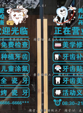 牙科修牙诊所玻璃贴纸卡通牙齿口腔医院装饰墙贴创意广告贴画定制