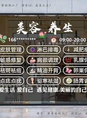 美容养生店铺玻璃门时间电话定制贴纸美容院项目宣传墙贴装饰贴画