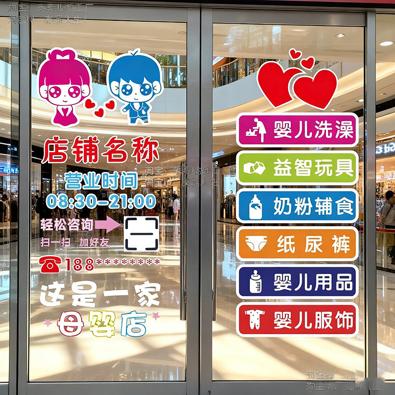 母婴店玻璃贴纸创意奶粉孕婴生活馆橱窗装饰布置店铺广告文字贴画