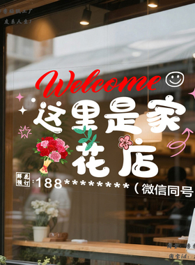 定制电话鲜花店玻璃贴纸欢迎光临 这里是花店橱窗店铺装饰墙贴