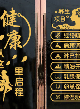 美容院项目玻璃门贴纸养生馆