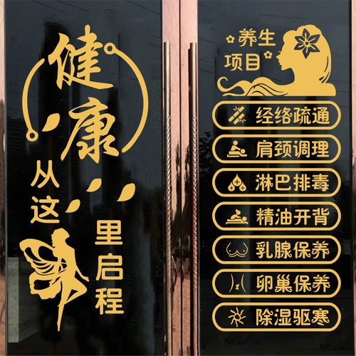 美容院项目玻璃门贴纸养生馆