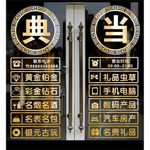 寄卖行典当行当铺抵押玻璃贴纸装饰墙贴橱窗玻璃广告字门贴