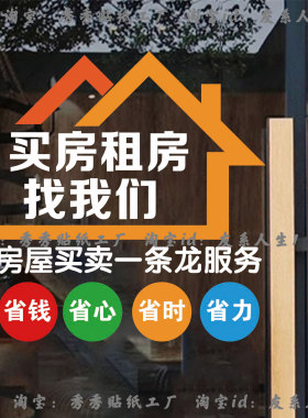 房产中介一条龙店铺玻璃门墙贴