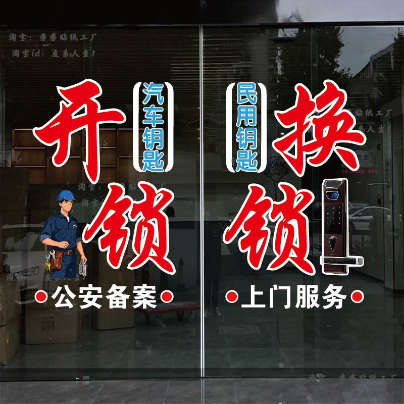 玻璃门贴纸汽车锁具锁匠工具门锁防盗门广告文字静电贴画广告贴纸