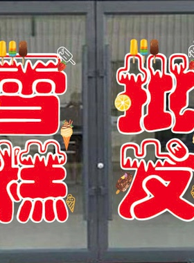 雪糕广告批发零售店玻璃门贴纸冷饮店冰激凌广告海报贴字可定制