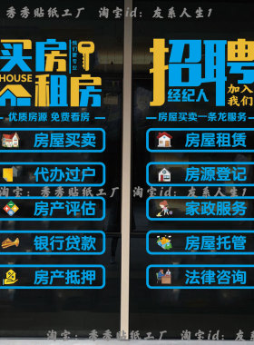 新款房地产中介门店玻璃贴纸静电贴买房租房服务项目墙贴装饰贴画