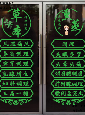 中草药调理养生馆理疗店玻璃门贴纸中医调理项目宣传墙贴装饰贴