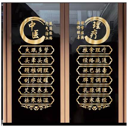 中医理疗推拿项目字贴纸养生馆玻璃门贴艾灸理疗按摩店广告装饰字