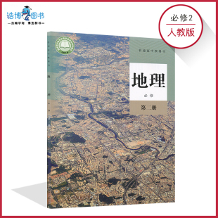 新教材高一下地理书必修2人教版 高中地理书必修2二人教版 地理必修第二册高中教材课本教科书普通高中教科人民教育出版 社XJC