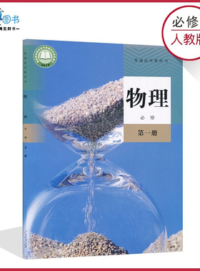 【高一入学预习】高中物理书必修1一人教版新教材高一上册必修第一册高中教材课本教科书普通高中教科书人民教育出版社XJC
