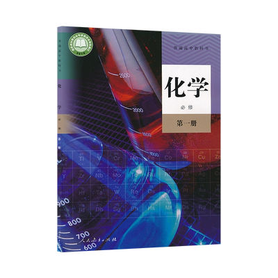 人教版高中化学必修第一册课本