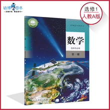 高中数学书选修1一人教A版新高二上A版数学书选修1人教版选择性必修第一册高中教材课本教科书人民教育出版社XJC
