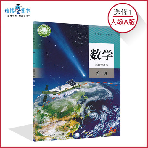 人教A版高中数学选择性必修第1册
