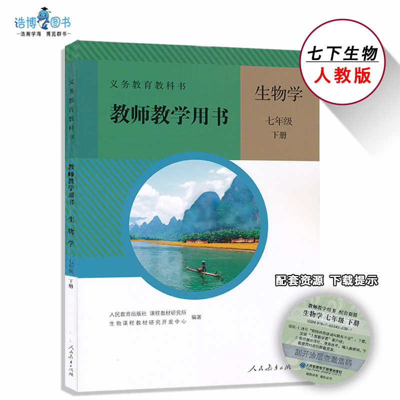 生物七下人教版教师用书