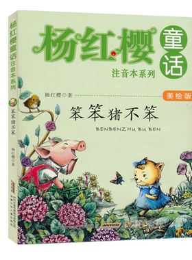 杨红樱童话注音本系列笨笨猪不笨美绘版小学生课外读物学校推荐儿童文学读物6-8-10岁儿童书小学生一二三年级课外书JF