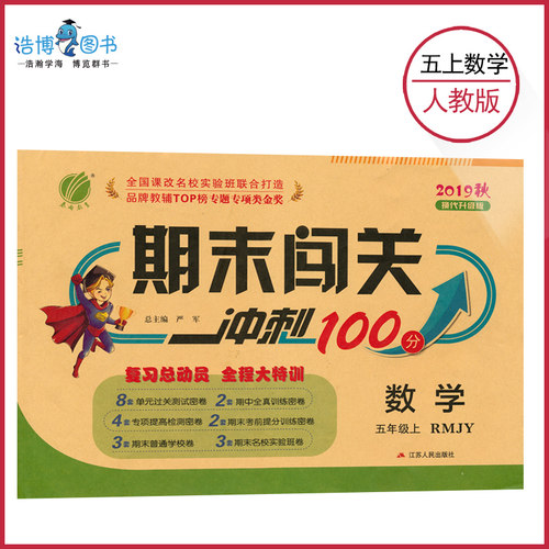 五年级上册数学试卷人教版期末闯关冲刺100分小学同步教材训练练习册卷子课堂测试5年级模拟单元专项重点题暑秋JF