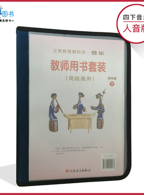 音乐教参四年级下册音乐教参人音版(简线通用)小学教师教学用书套装内含CD4张教学光盘1张歌曲钢琴伴奏谱1本人民音乐出版社XXJS