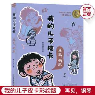 儿子皮卡再见 钢琴儿童文学校园励志故事书曹文轩作品文集小学生课外书阅读纯美小说6 12岁少儿图书JF 我