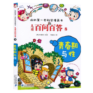 儿童百问百答青春期与性儿童科学漫画小学生科学故事漫画百科全书少儿图书三四五六年级课外书籍寒假必读JF