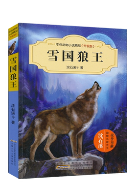 雪国狼王沈石溪中外动物小说精品升级版中小学生课外书读物系列三四五六年级8-10-12-15周岁儿童文学寒假必读JF