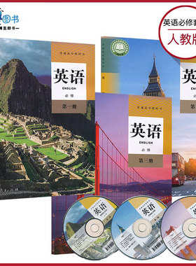 套装3本新教材高中英语必修一二三册人教版 带光盘 高中教材课本教科书高中英语必修套装人民教育出版社XJC