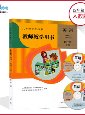 4上PEP教参人教版小学PEP英语教师教学用书4四年级上册教参带光盘人民教育出版社教师资格证招聘考试用书XXJS